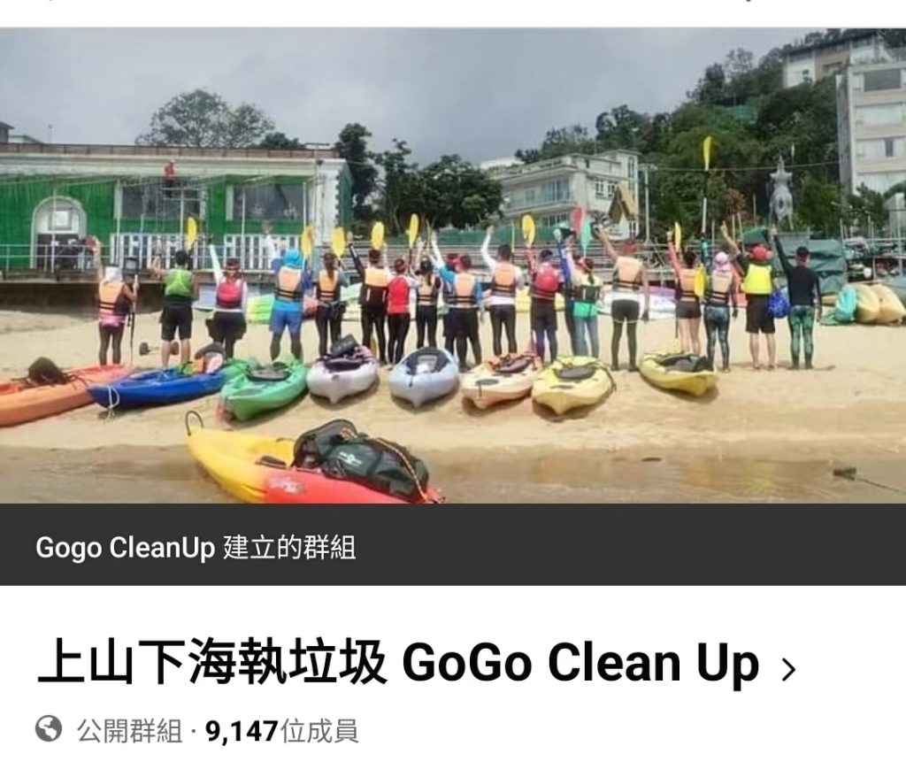 上山下海執垃圾 GoGo Clean Up